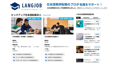 日本語教師　求人情報サイト「LANGJOB(ラングジョブ)」　 2022年11月1日より運営及び日本語教師紹介事業を強化