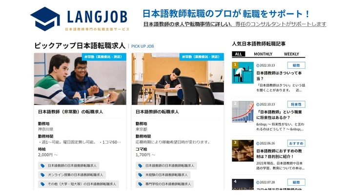 日本語教師　求人情報サイト「LANGJOB(ラングジョブ)」　 2022年11月1日より運営及び日本語教師紹介事業を強化