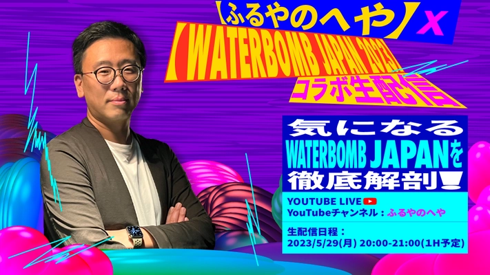 夏を最大限楽しめる韓国発大型音楽フェスが K-POPの第一人者の古家正亨さんと強力タッグ！ 【ふるやのへや】×【WATERBOMB JAPAN 2023】 ～気になるWATERBOMB JAPANを徹底解剖！～