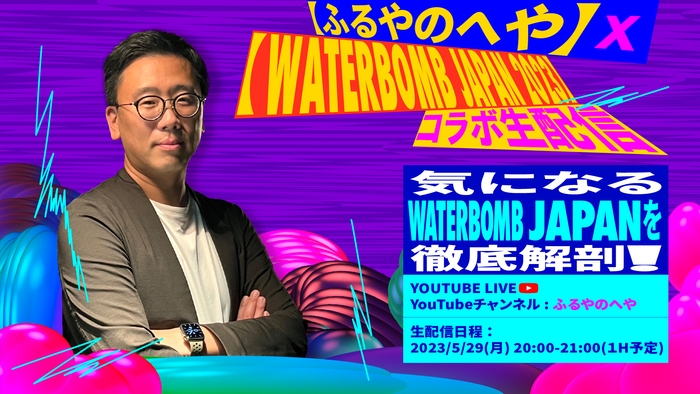 【ふるやのへや】×【WATERBOMB JAPAN 2023】~気になるWATERBOMB JAPANを徹底解剖!~