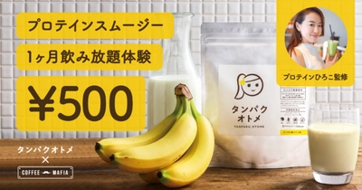 プロテインが月500円で飲み放題！「マツコの知らない世界」に 出演したプロテインひろこの監修スムージーを定額制で提供開始！ タンパクオトメ×coffee mafiaがコラボ！