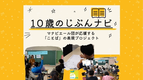 自分らしい言葉を引き出す「10歳のじぶんナビ」プロジェクトと 企業・団体による寄付金制度が6月15日より開始