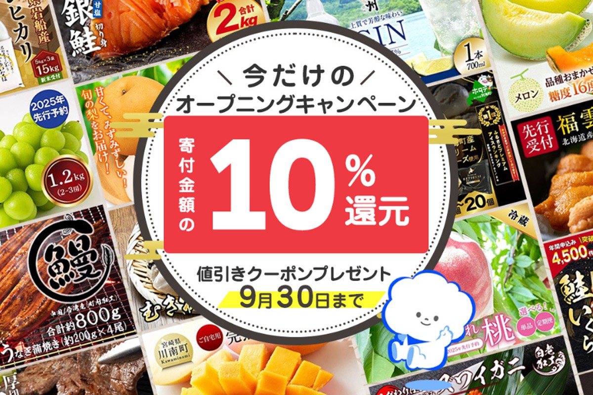 寄付金額の10%分を還元！！TBSショッピングがふるさと納税サービスを開始。 今だけのオープニングキャンペーン実施中！