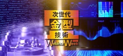 金型技術の最新トレンドと効率化戦略が集結！　 2月1日(木)から2月2日(金)の2日間にわたり 『次世代金型技術 Webinar Week』を開催決定