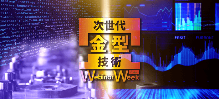 次世代金型技術 Webinar Week