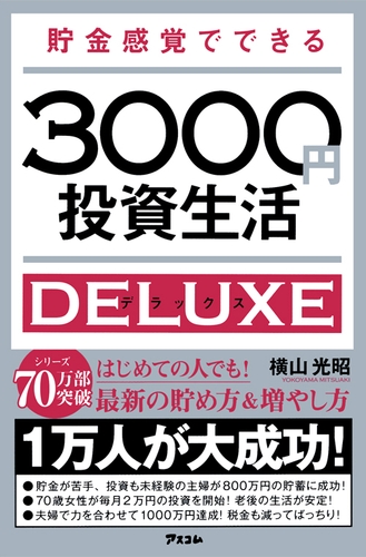 『貯金感覚でできる3000円投資生活デラックス』