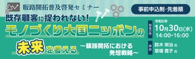 (公財)東京都中小企業振興公社が主催する 「令和6年度販路開拓普及啓発セミナー」 (中小企業ニューマーケット開拓支援事業)　 令和6年10月30日(水)開催決定！