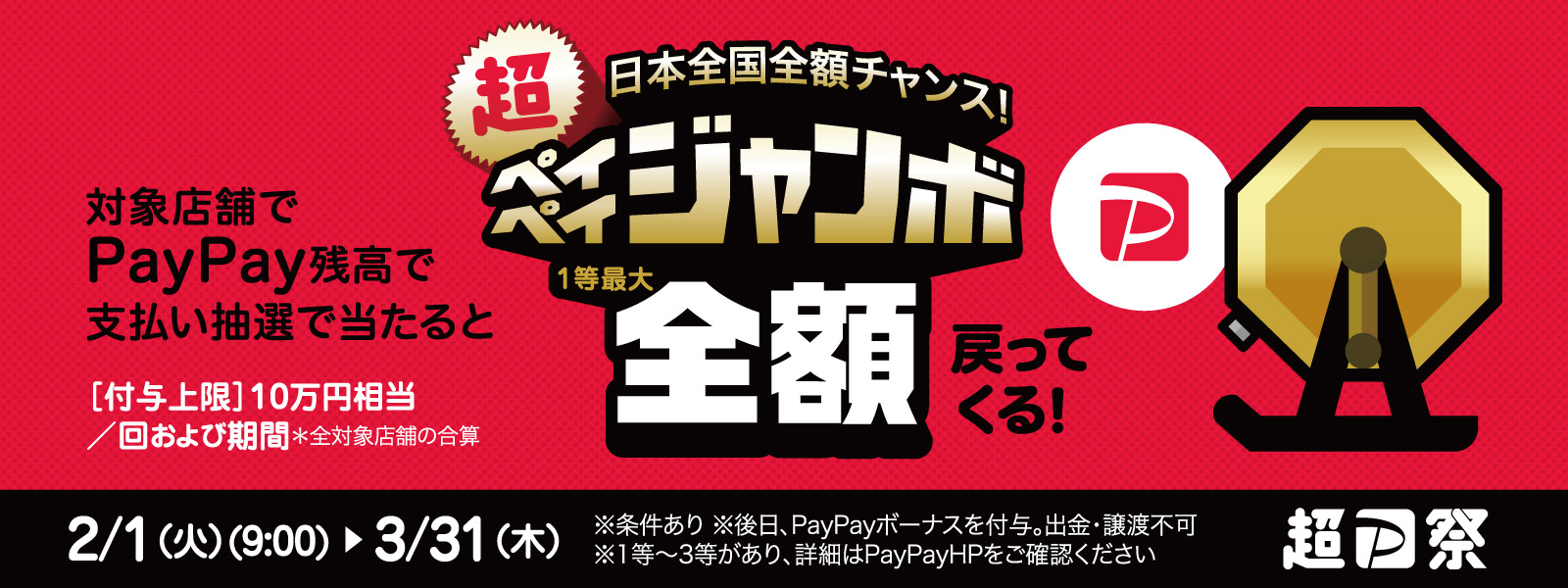 祭り 上限 ペイペイ 超 ヤフーとLINEがグループ企業となる経営統合記念 「超PayPay祭」を本日から開催