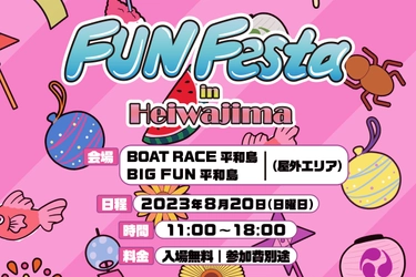 ウォータースライダーや縁日など夏を感じるアクティビティが満載！ 家族向けフェスティバル「FUN Festa in Heiwajima」が 8月20日(日)に平和島で開催！