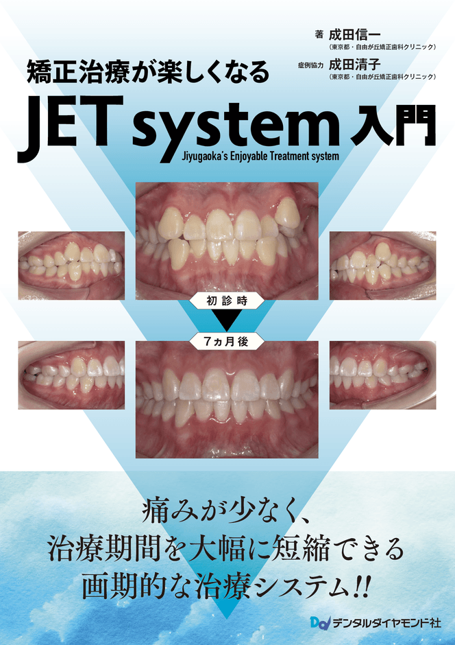 日本人に最適化した歯列矯正治療法「JET system」により、 7か月で治療