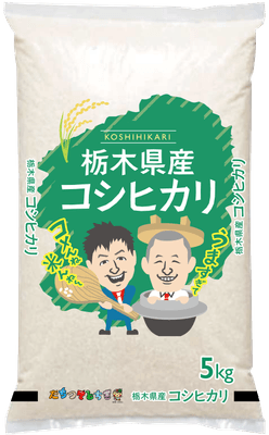 栃木県産コシヒカリ(新米袋)