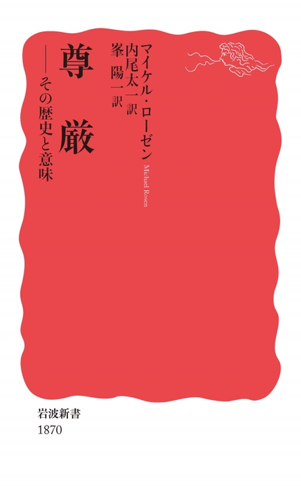 「尊厳ーその歴史と意味」表紙