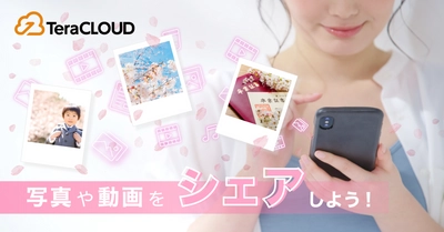 家族との写真のシェア、どうしてる❓無料で使えるクラウドストレージ「TeraCLOUD」?