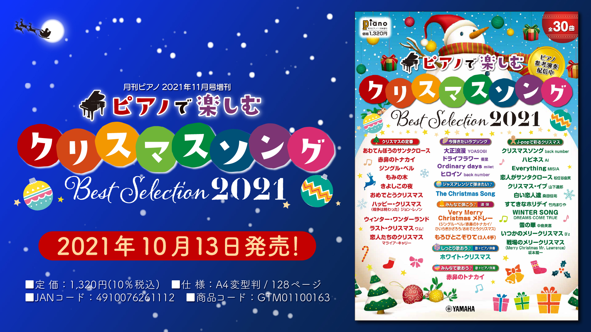 月刊ピアノ21年11月号増刊 ピアノで楽しむ クリスマス ソング Best Selection21 10月13日発売 Newscast