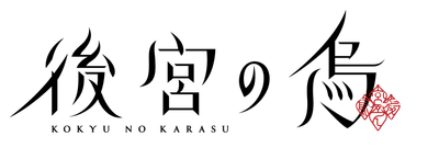 TVアニメ「後宮の烏」ロゴ