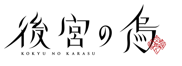 TVアニメ「後宮の烏」ロゴ