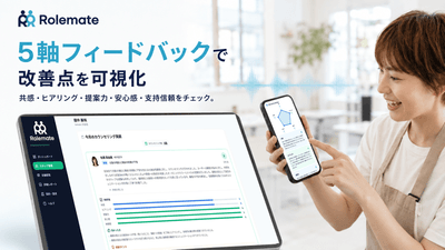 ロールプレイ後は5軸評価で改善点を可視化
