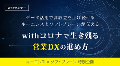 【キーエンス×ソフトブレーン】 営業DX特別セミナーで初共演！！営業利益率50％以上！ キーエンスの高収益を支えるデータ活用の秘訣とは？