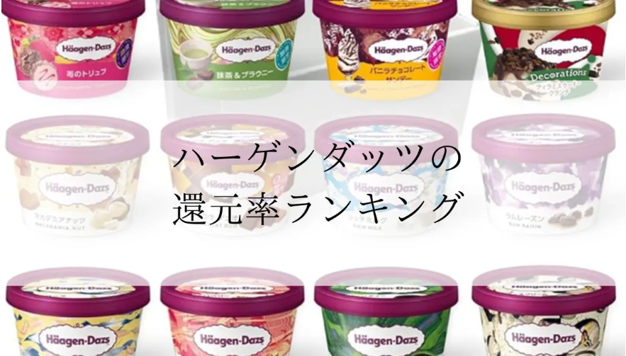 【2025年10月版】ふるさと納税でもらえる『ハーゲンダッツ』の還元率ランキングを発表