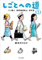 累計33万部超！鈴木のりたけ「しごとば」シリーズから、新シリーズ登場！『しごとへの道1　パン職人 新幹線運転士 研究者』1月12日（木）発売