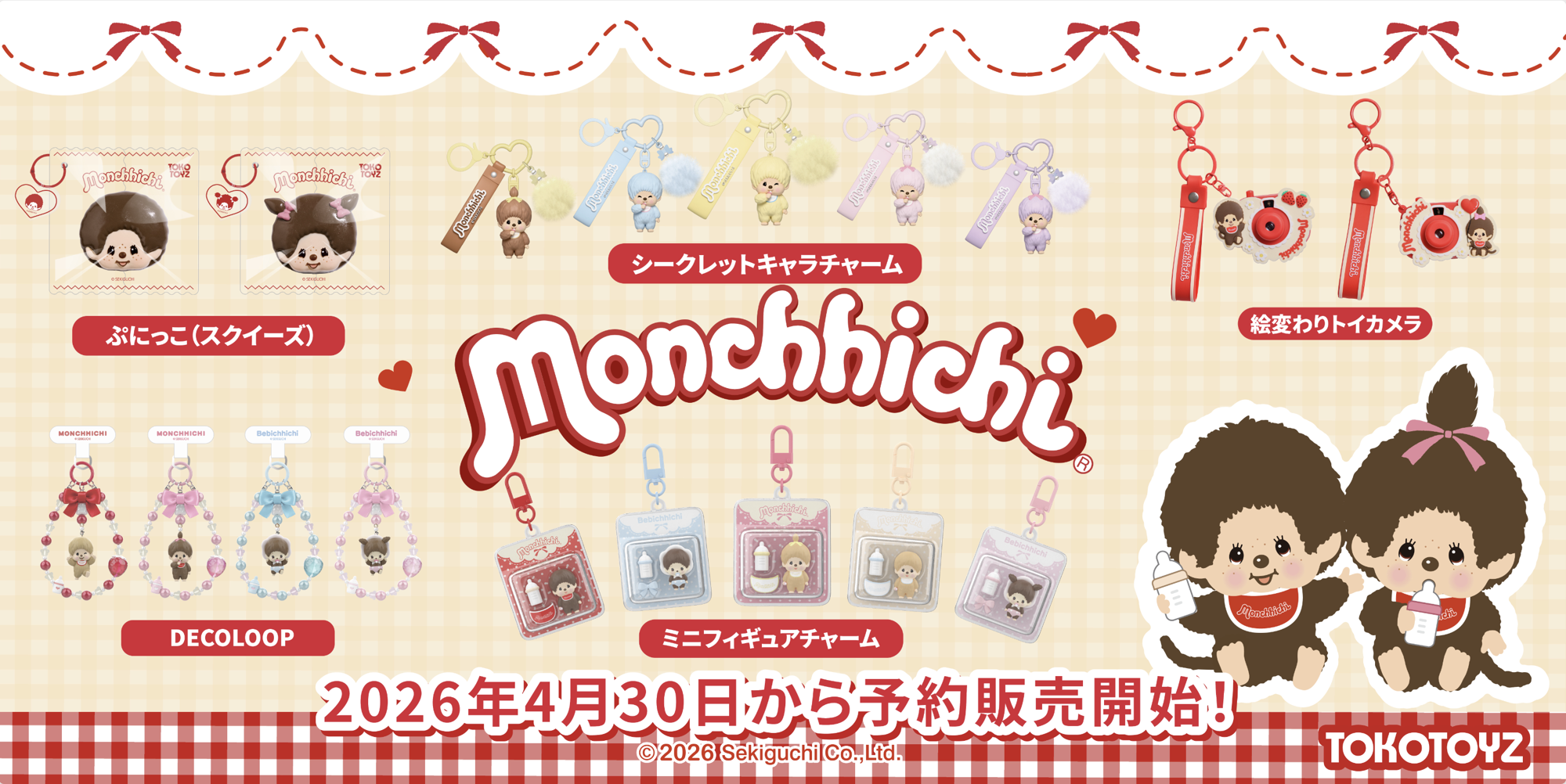 『モンチッチ』の世界観をまるごと体感！ TOKOTOYZから全5シリーズ同時展開・新登場