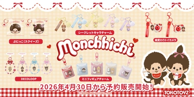 『モンチッチ』の世界観をまるごと体感！ TOKOTOYZから全5シリーズ同時展開・新登場