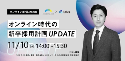 新卒採用セミナー「オンライン時代の新卒採用計画UPDATE」を開催します