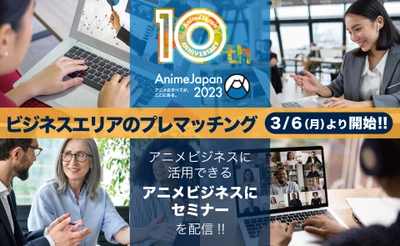 世界最大級アニメイベント「AnimeJapan 2023」 オンライン開催「ビジネスエリア」への登録を本日より開始！ アニメビジネスセミナーの3つのプログラムをオンライン配信！ ビジネスエリア会期：2023年3月27日(月)・28日(火)