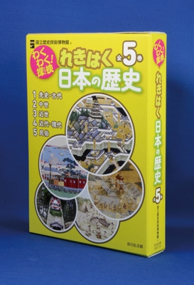 わくわく!探検 れきはく日本の歴史 セット箱