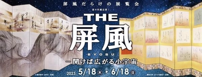 テーマは”THE 屏風”！屏風だらけの展覧会