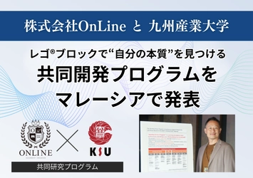 世界初の試みに、国際会議が注目。 株式会社OnLineと九州産業大学が共同開発した、 レゴ(R)で“自分の本質”を見つけるプログラム