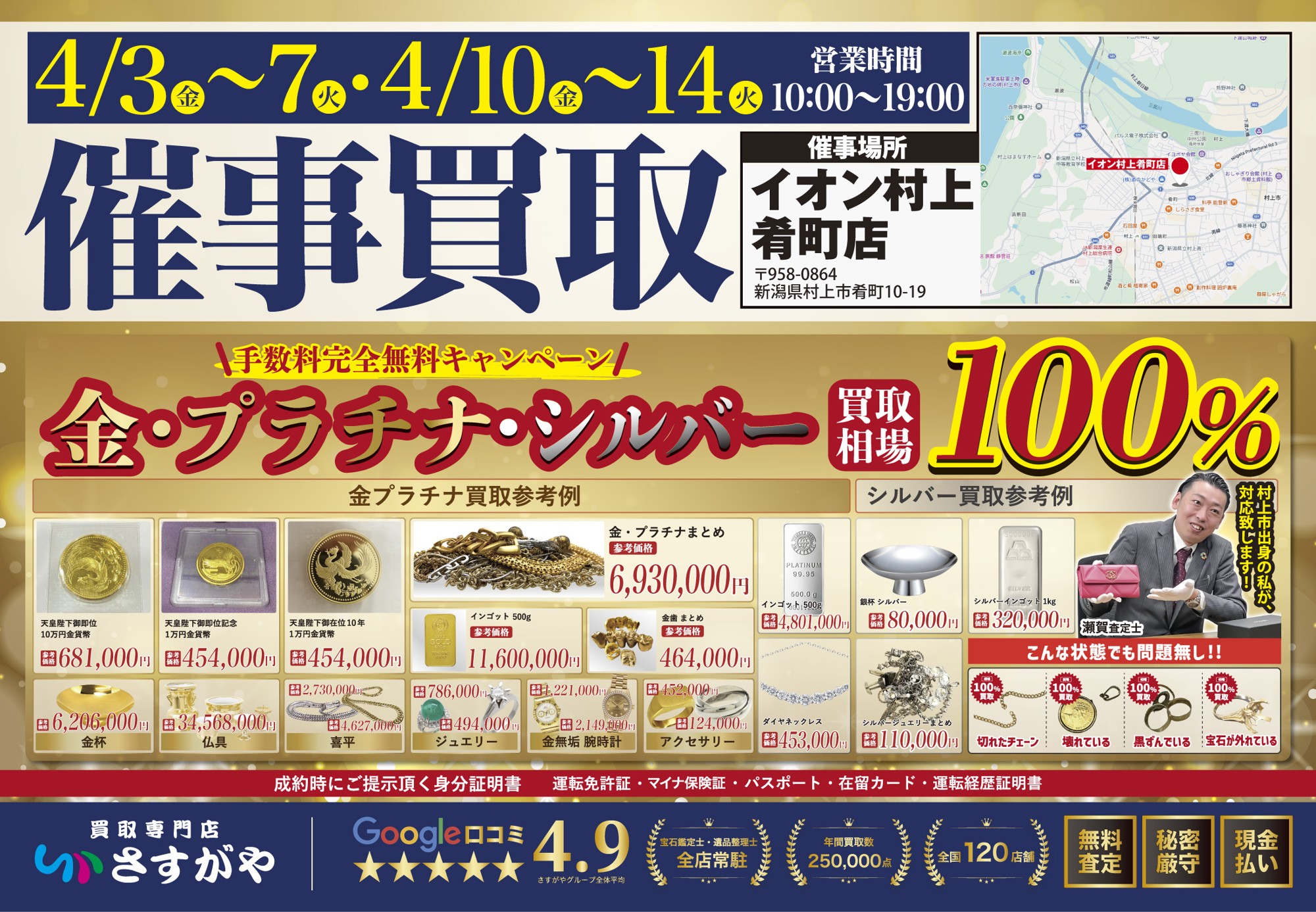 【新潟県村上市】イオン村上肴町店で買取催事を実施！