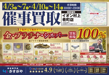 【新潟県村上市】イオン村上肴町店で買取催事を実施！
