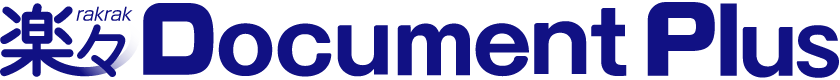 文書管理・情報共有システム「楽々Document Plus」の最新版