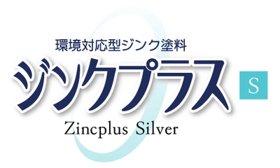 仕様変更で亜鉛含有量90％を維持し「有機則」もクリアした 環境対応型亜鉛めっき補修塗料「ジンクプラスS」を11月20日発売