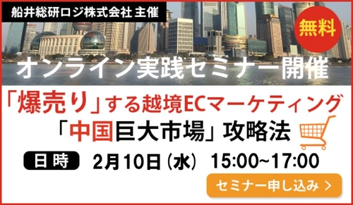 日中越境EC業界市場における最新事情：中国巨大市場への「爆売り」から始める　越境販売ビジネス実践フォーラム／物流コンサルの船井総研ロジ