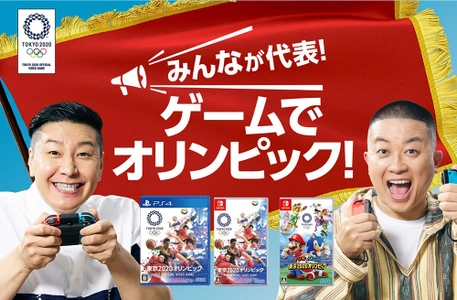 東京2020オリンピック公式ビデオゲーム 『東京2020オリンピック The Official Video Game(TM)』 『マリオ&ソニック AT 東京2020オリンピック(TM)』 チョコレートプラネットが出演する新CMと インタビュー動画を公開！特設サイトも開設！