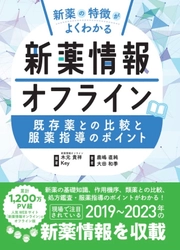 新薬の特徴がよくわかるオフライン版書籍が2月24日に発売