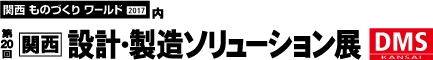 関西 設計・製造ソリューション展