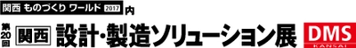 ペーパーレスを促進する文書管理・情報共有システム「楽々Document Plus」を、関西 設計・製造ソリューション展に出展