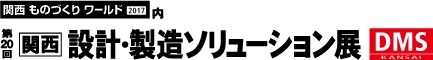 関西　設計・製造ソリューション展