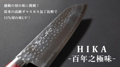 百年先に継承するダマスカス包丁「HIKA-百年之極味-」　 大和グラビヤ、Makuakeにて8月7日より先行販売開始！