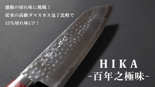 百年先に継承するダマスカス包丁「HIKA-百年之極味-」　 大和グラビヤ、Makuakeにて8月7日より先行販売開始！