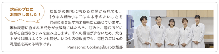 おいしさを科学するPanasonic Cooking @Lab炊飯部によるうまみ精米の評価