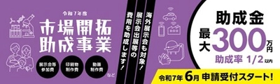 【6/11(水)助成金ウェビナー】 都内中小企業向け「市場開拓助成事業」申請説明会開催！ 助成金申請は6/16(月)～30(月)まで ＜【最大300万円】展示会出展等の経費を助成＞