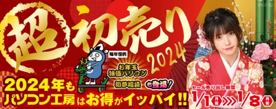 パソコン工房全店で2024年「超 新春初売り」を開催！ 初売り恒例の初夢福袋、お年玉パソコンをお見逃しなく！ 更に「えなこ」特製年賀状のプレゼントやクーポンが続々！ 「新春お年玉キャンペーン」も同時開催！