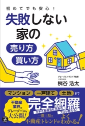 不動産売買のグローバルトラスト不動産が 『初めてでも安心！失敗しない家の売り方・買い方』を発刊