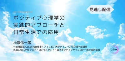 日本公認心理師ネットワークが期間限定で「ポジティブ心理学の実践的アプローチと日常生活での応用」に関するセミナーをオンデマンド配信します。