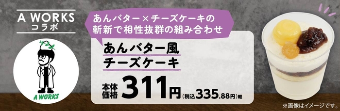 あんバター風チーズケーキ販促物