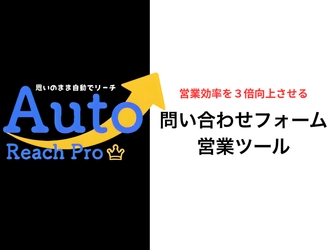 「営業する時間がない」を解決：AI活用の営業自動化システム「AutoReachPro」が2026年3月より提供開始